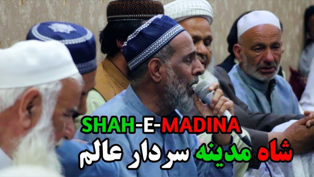 Shah-E-Madina Best Naat | New Party in Kabul City | شاه مدینه سردار عالم | حاجی سمیع جان |نعت افغانی