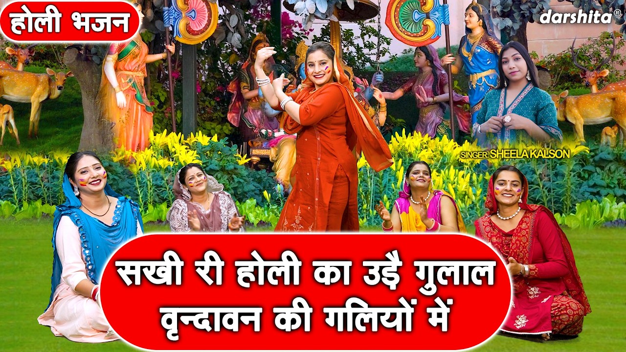 सखी री होली का उड़ै गुलाल, वृन्दावन की गलियों में🎨🌸| Krishna Holi Bhajan 2026 | Sheela Kalson