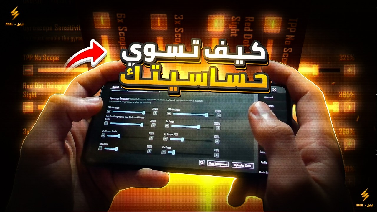 كيف تسوي حساسية بنفسك 🔥شرح كيف تضبط حساسية من صفر زي المحترفين ‼️| ببجي موبايل