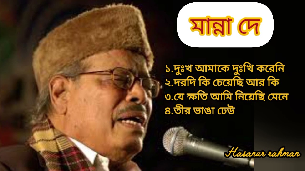 মান্না দের সেরা ৪টি  বিরহের গান। manna dey sad song