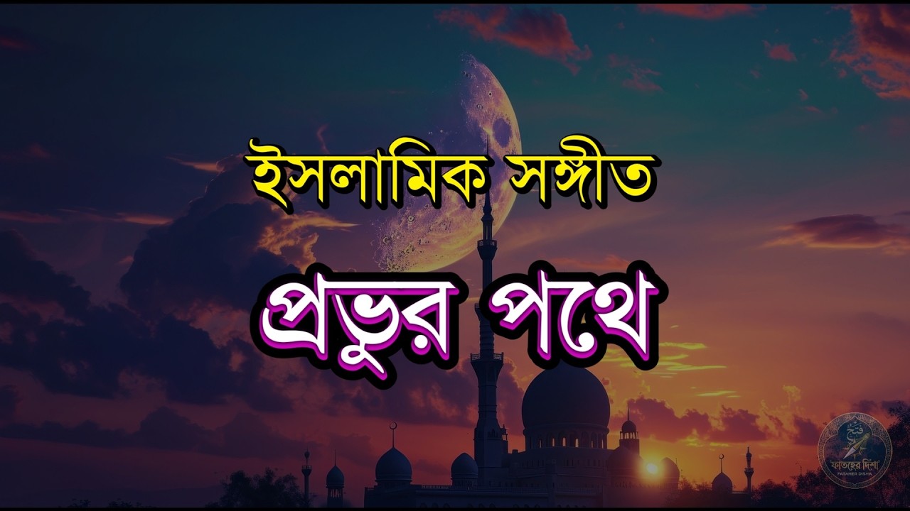 প্রভুর পথে | Probhur Pothe | Fataher Disha | Bangla Islamic Gojol | Naat sharif