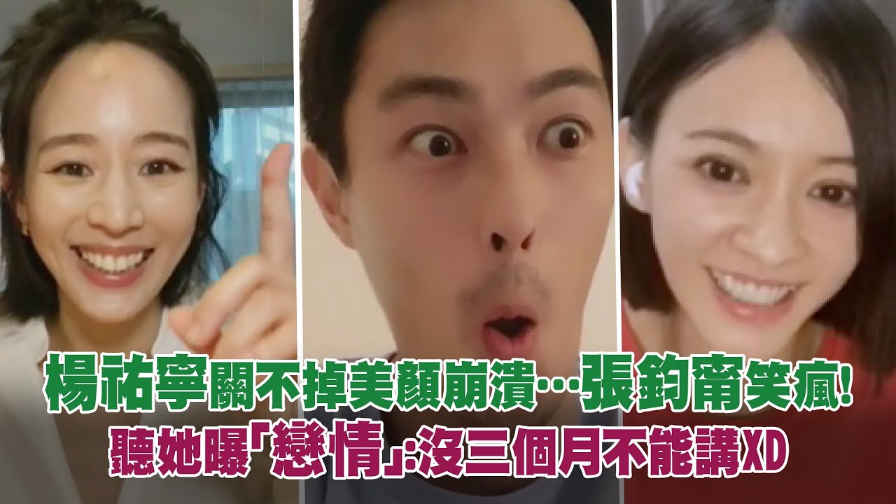 楊祐寧關不掉美顏崩潰…張鈞甯笑瘋！　聽她曝「戀情」：沒三個月不能講ＸＤ