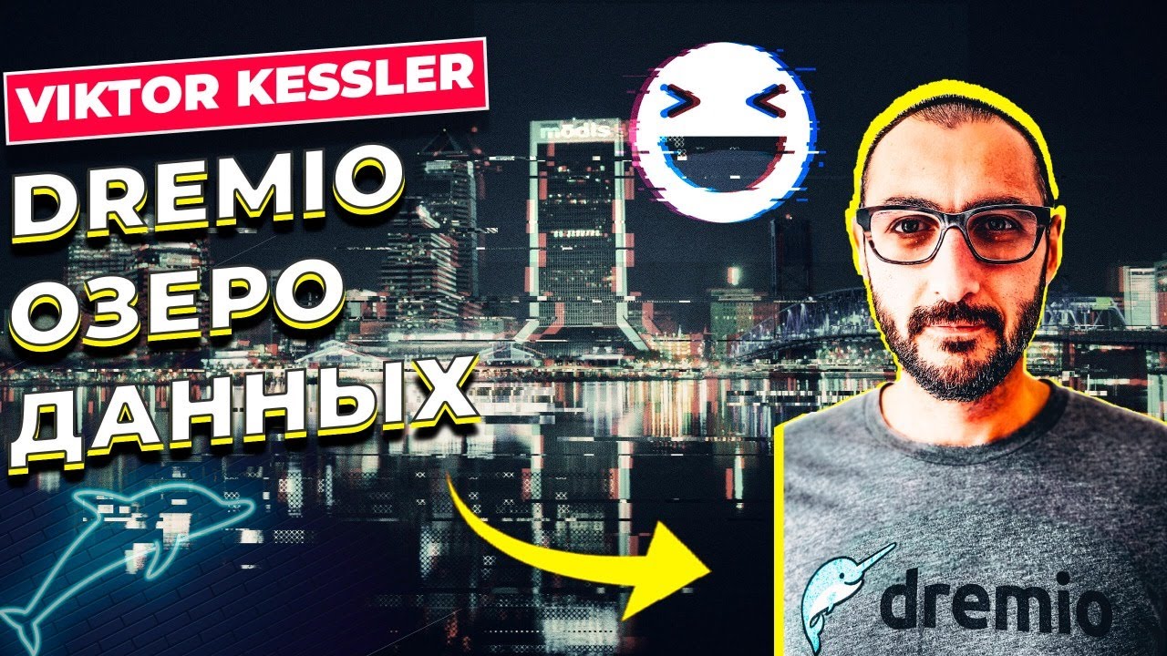 DREMIO ОЗЕРО ДАННЫХ / VIKTOR KESSLER