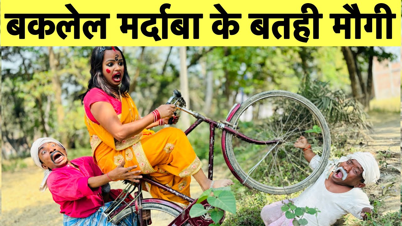 बकलेल मर्दाबा के बतही मौगी #maithili_comedy_dhorba #chunalal