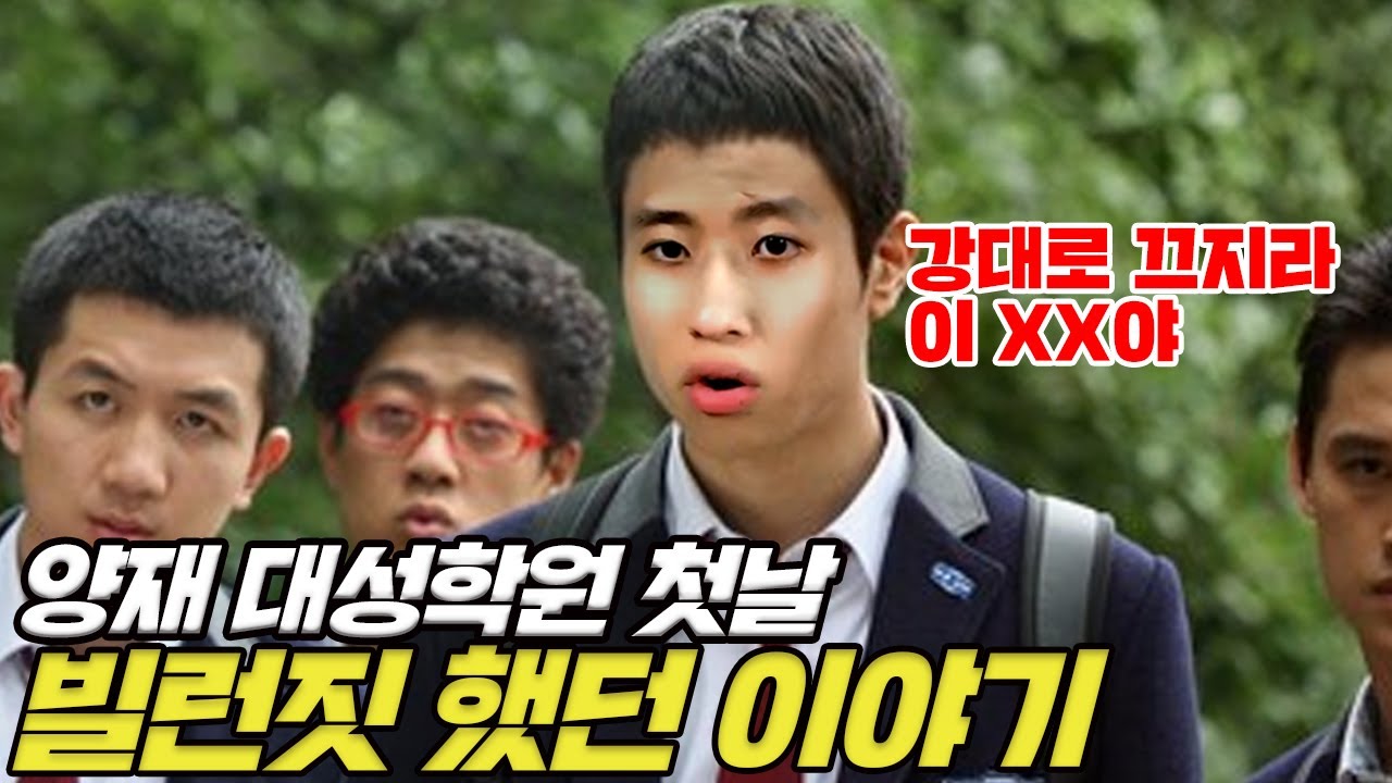찐따 재수생이 재종반에서 벌인 일ㅋㅋㅋ | 양재대성 썰(1 of 2)