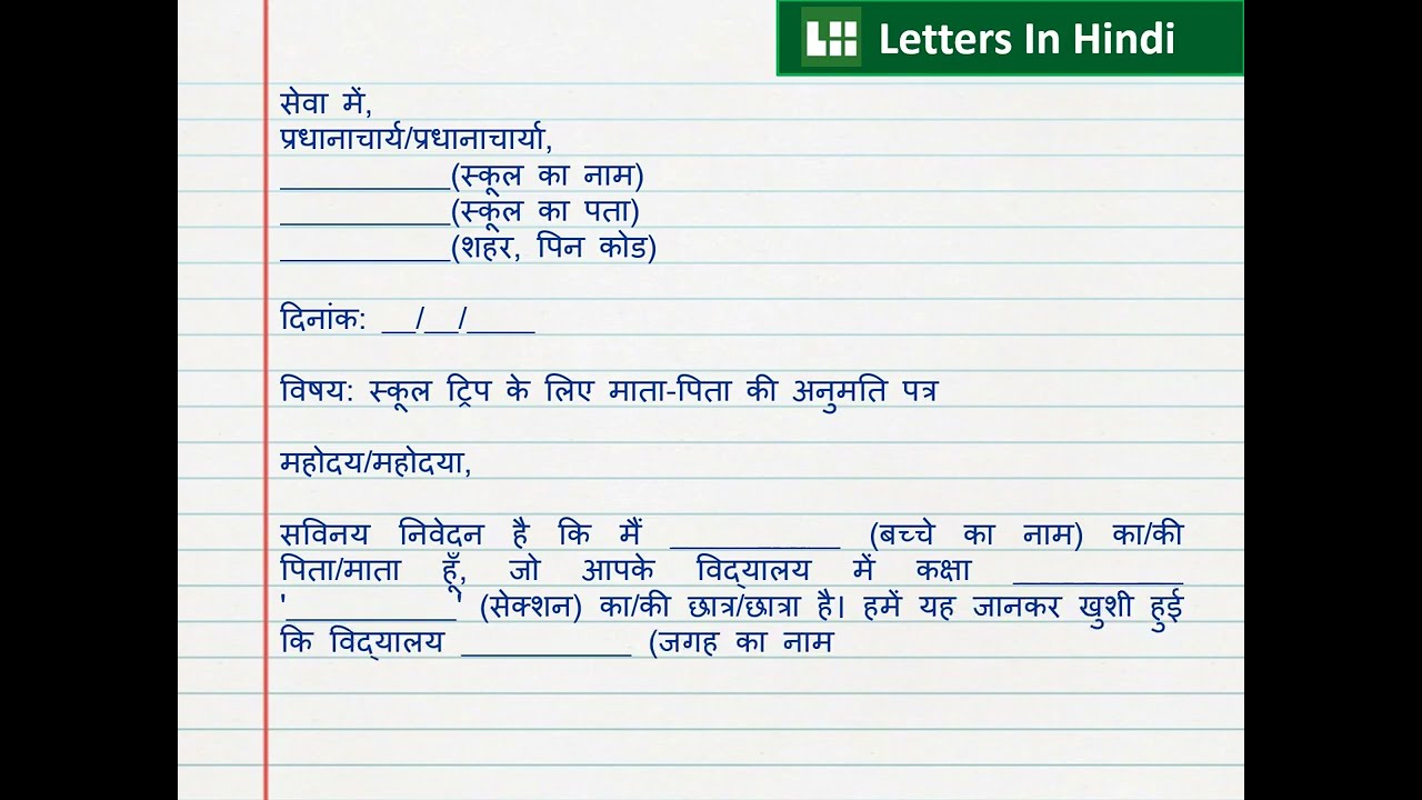 स्कूल ट्रिप के लिए माता-पिता की अनुमति पत्र - Parents Permission Letter for School Trip in Hindi