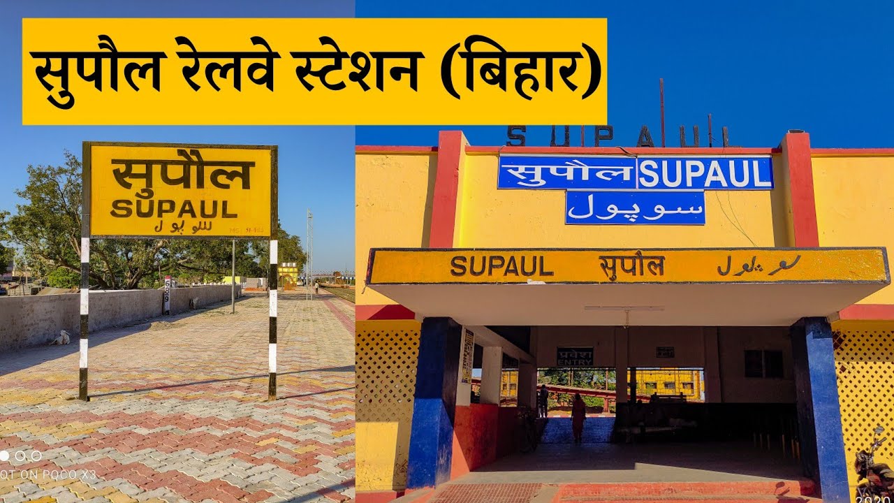 Supaul Railway station Bihar : सुपौल रेलवे स्टेशन बिहार