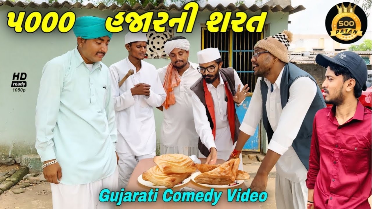 શરત ના ભાગીદાર//ગુજરાતી કોમેડી વીડિયો//Gujarati Comedy Video//500 Patan