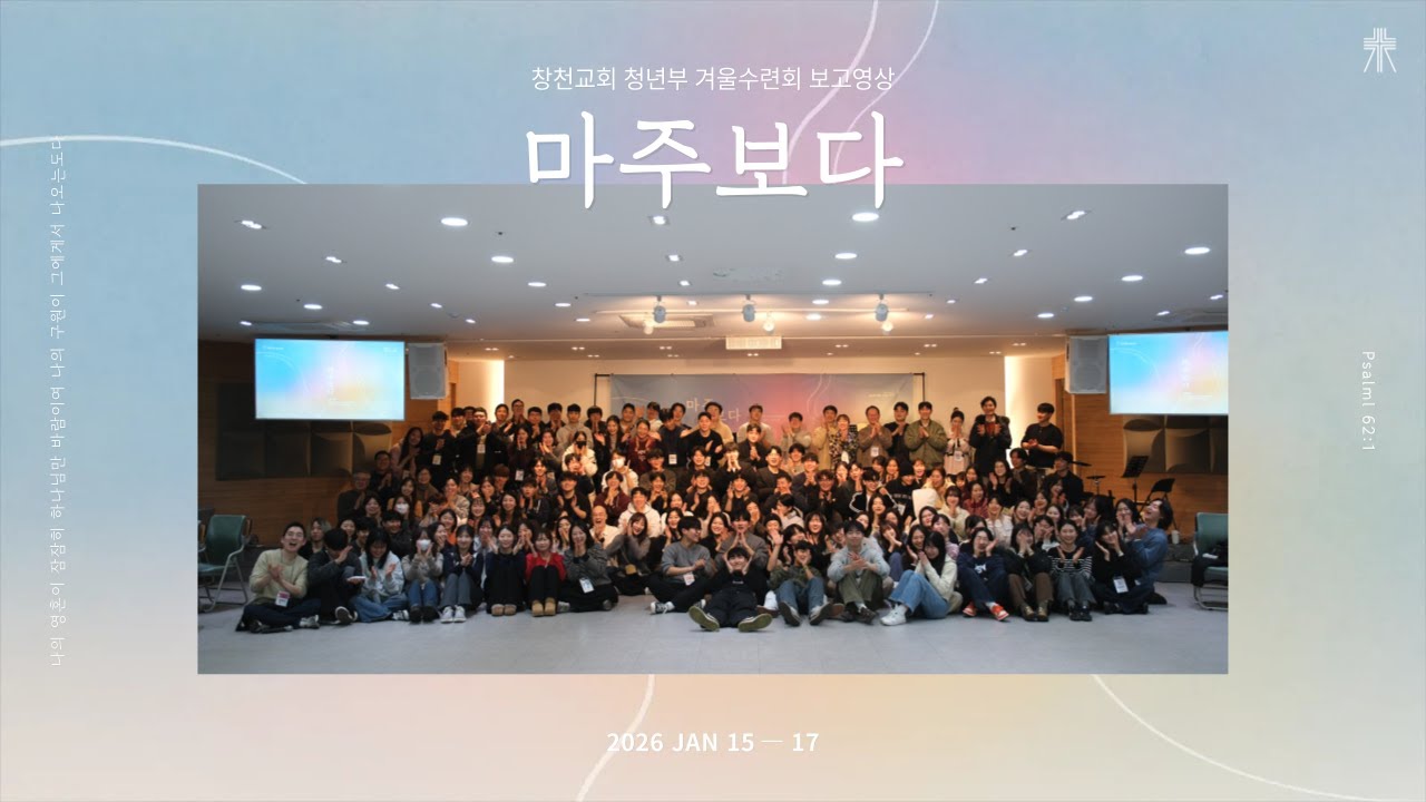 2026년 창천교회 청년부 겨울수련회 보고영상: 