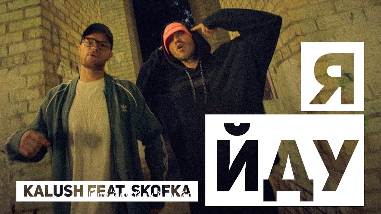 KALUSH ft. Skofka - Я йду