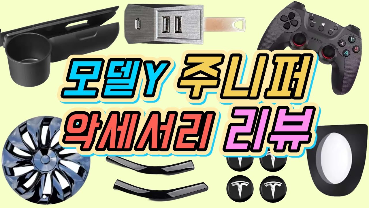 모델Y 주니퍼 악세서리 리뷰! 부서진 아이템 교체하고 몇몇가지 구입 후 설치 해봤어요.