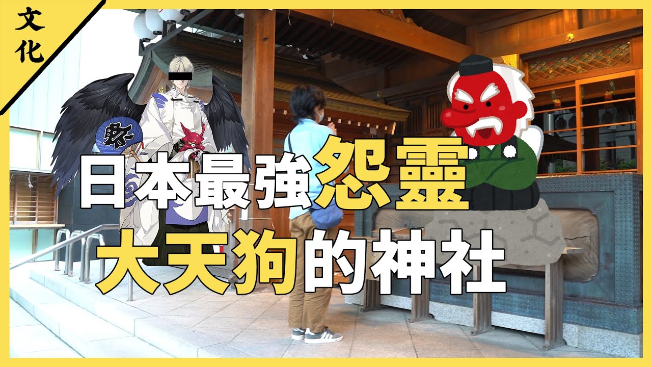 日本三大怨靈 | 你知道大天狗其實是個怨靈嗎？ | 崇德天皇（大天狗）