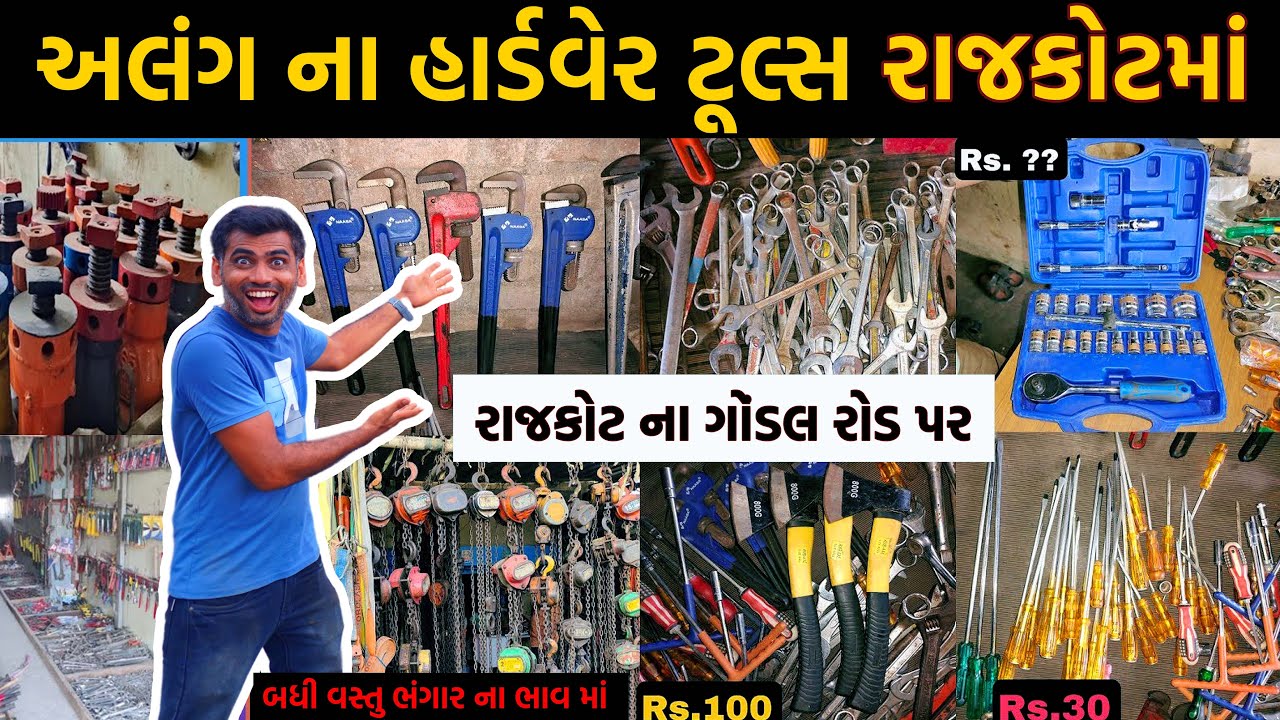 Rajkot | અલંગ ના હાર્ડવેર ટૂલ્સ રાજકોટમાં | Alang Tools Market in Rajkot | Part-2 Alang Bazar