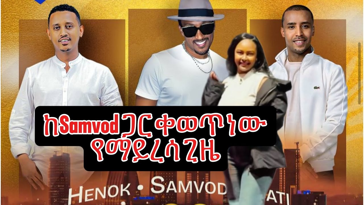 🔴ከሳቮድ ጋር ቀወጥነው, ያበደ ምሽት Homecoming Concert 