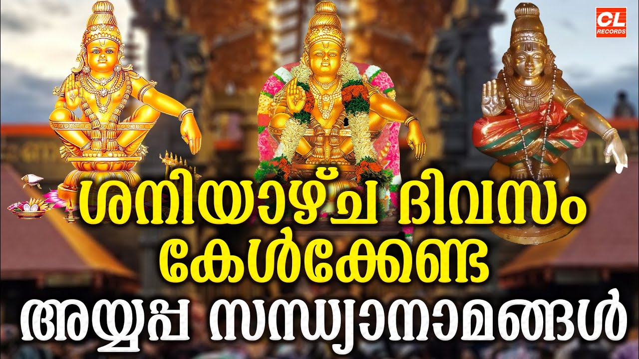 ശനിയാഴ്ച ദിവസം കേൾക്കേണ്ട അയ്യപ്പ സന്ധ്യാനാമങ്ങൾ | Hindu Devotional Songs | Ayyappa Sandhyanamangal