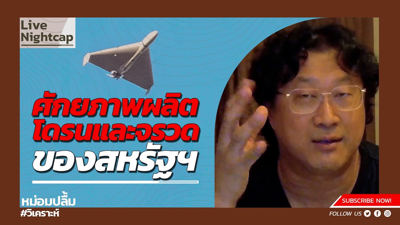 ศักยภาพในการผลิตโดรนและจรวดของสหรัฐฯ