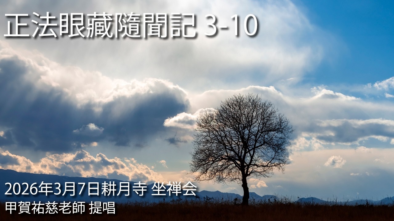 正法眼藏隨聞記 3-10【2026年3月7日 耕月寺 座禅会】甲賀祐慈老師 提唱