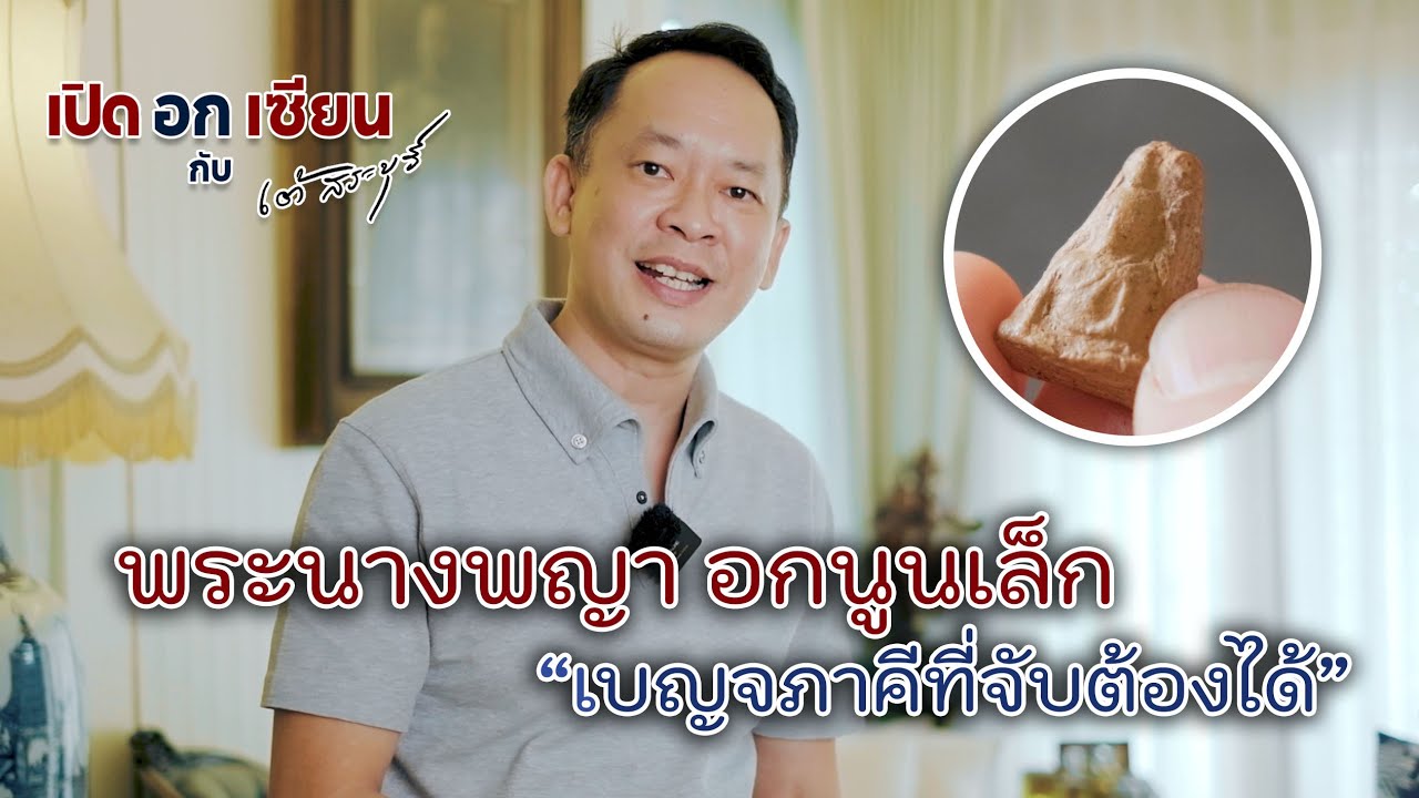 เปิดอกเซียน Ep.18 พระนางพญา อกนูนเล็ก | by เต้ สระบุรี