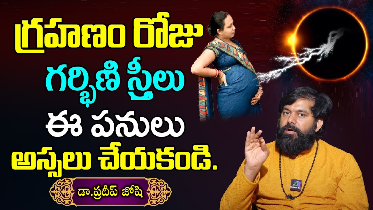 గ్రహణ రోజు గర్భిణీ స్త్రీ జాగ్రత్తలు | Pregnant Women Grahanam Niyamalu | Dr . Pradeep Joshi