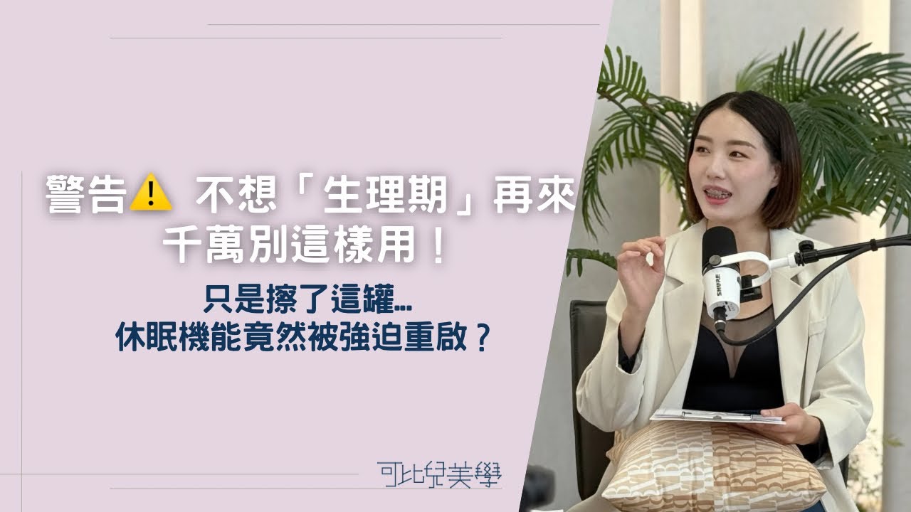 停經後出血是回春還是警訊？漢芳療 講師 Sandy 教妳正確應對強效保養的「好轉反應」