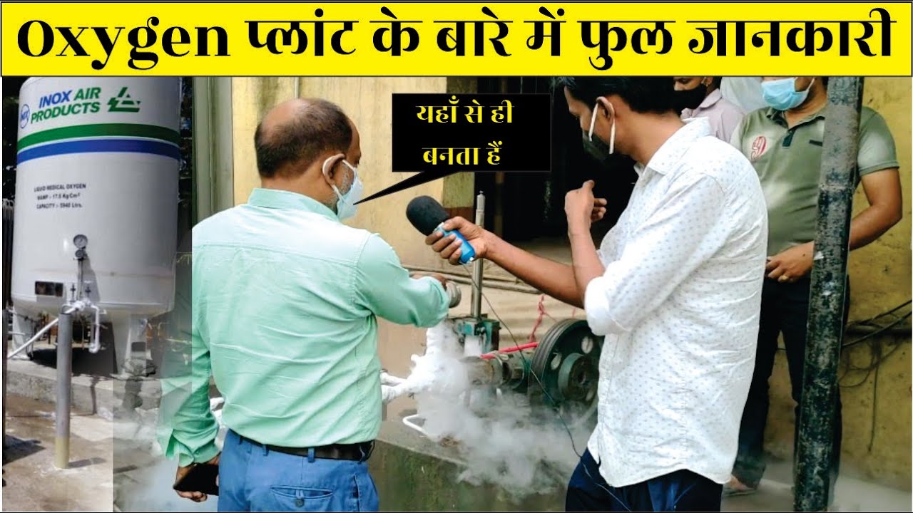 ऑक्सीजन कैसे बनता है || how its made oxygen || oxygen kaise banta hai || oxygen plant project cost