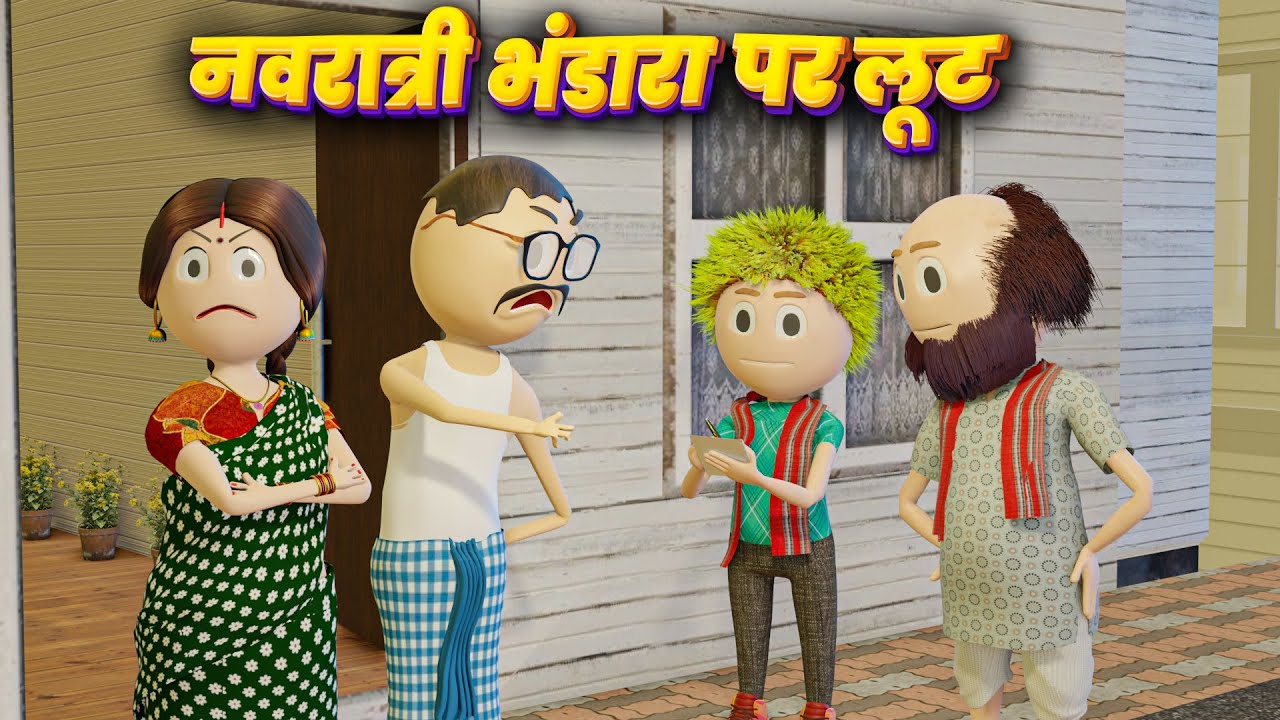 PM TOONS - NAVRATRI BHANDARA PAR LOOT (नवरात्री भंडारा पर लूट ) / NAV DURGA / DESI COMEDY VIDEO