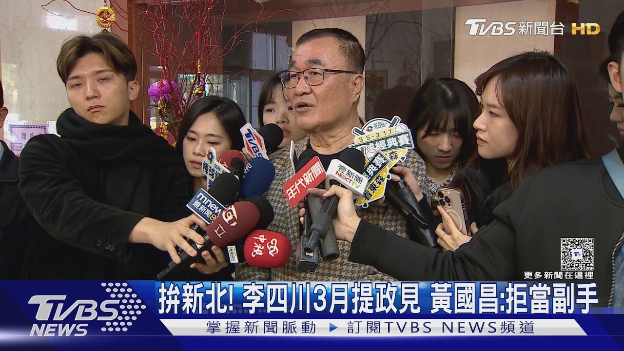 拚新北! 李四川3月提政見 黃國昌:拒當副手｜TVBS新聞 @TVBSNEWS01