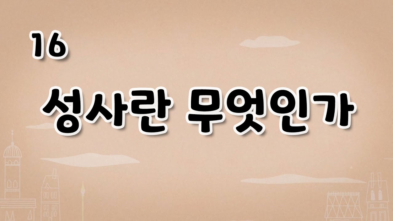 가톨릭 영상 교리 16 성사란 무엇인가