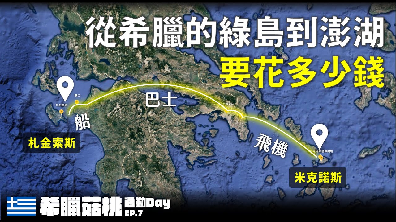 【希臘菇桃#7】舟車勞頓12小時！從希臘的綠島到澎湖要花多少錢？