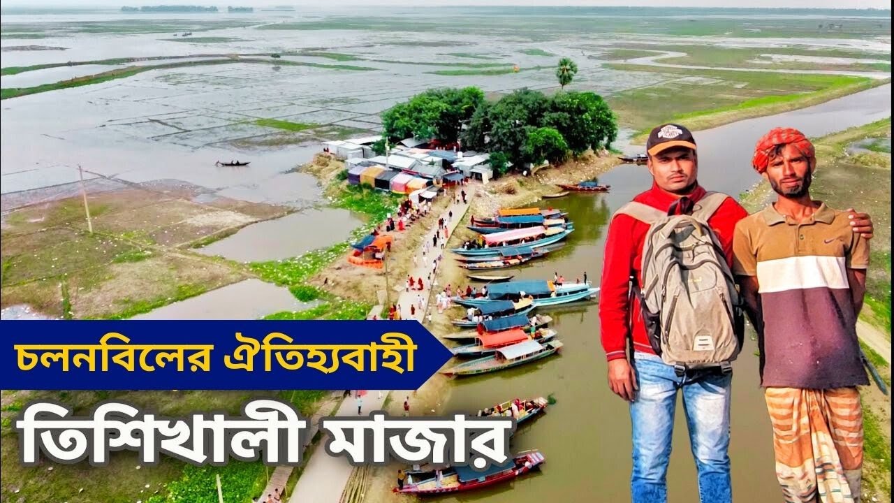 চলুন ঘুরে আসি চলনবিলের ঐতিহ্যবাহী হযরত ঘাসি দেওয়ান (রহ.) মাজার থেকে