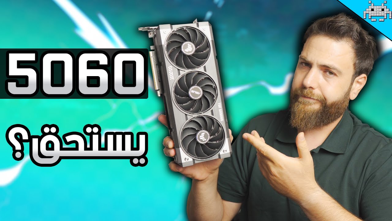 المراجعة الكاملة لكرت RTX 5060 TUF OC