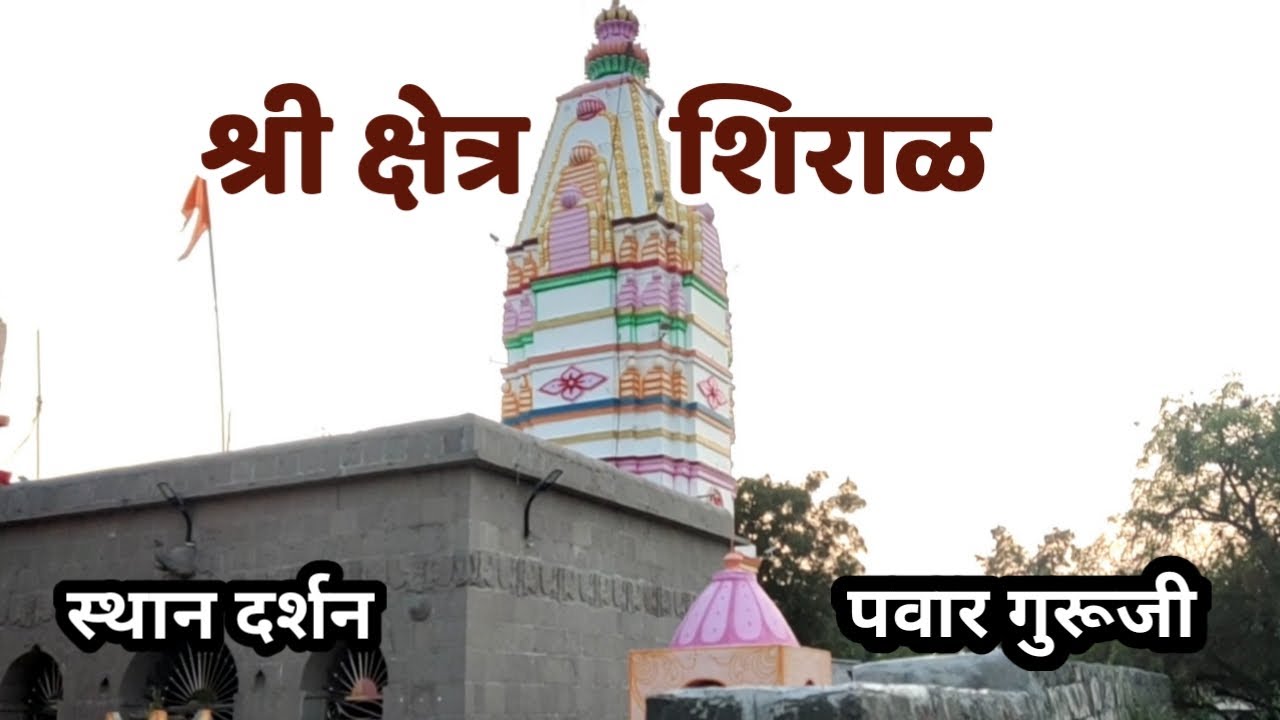 श्रीक्षेत्र शिराळ | Shiral sthan | Prabhakar Pawar | Mahanubhav sthan Shiral | महानुभाव स्थान शिराळ