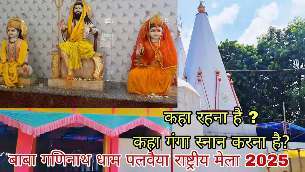 बाबा गणिनाथ धाम पलवैया राष्ट्रीय मेला 22 08 2025 कहा रहना है और गंगा स्नान कहा करना है #ganinath 