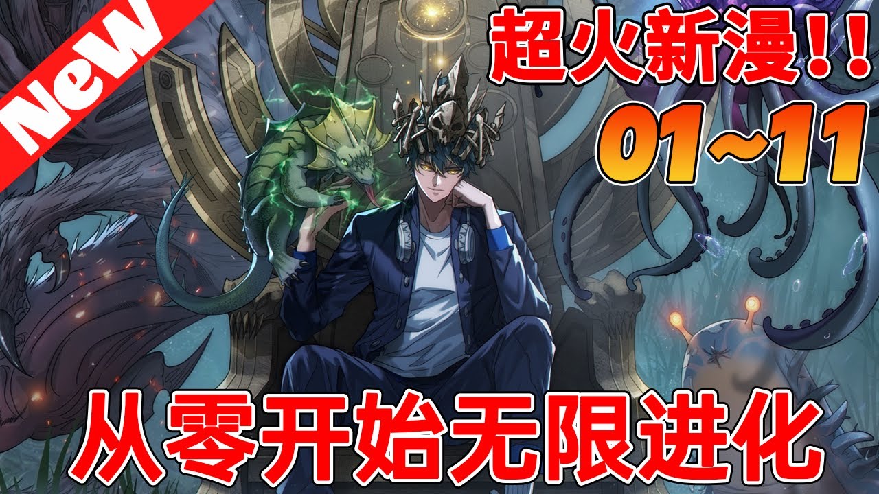 🔥评分9.1超过5000万人追，超火漫画《从零开始无限进化》1~11合集 用尽废退，打破极限。天人慧根，学霸巅峰。多元形态，跨越进化。重生而来，从零开始，无限进化。#nmzl