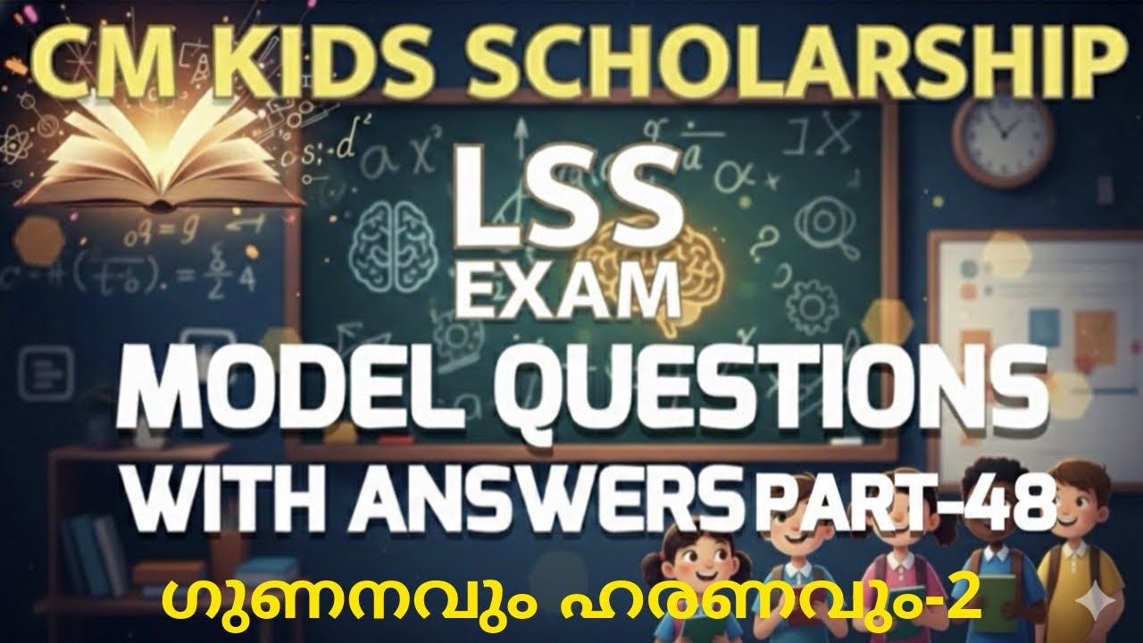 CM Kids Scholarship LP LSS Model Questions and Answers Maths ഗണിതം ഗുണനവും ഹരണവും 