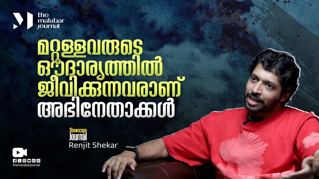 മറ്റുള്ളവരുടെ ഔദാര്യത്തിൽ ജീവിക്കുന്നവരാണ് അഭിനേതാക്കൾ | Eko | Renjit Shekar
