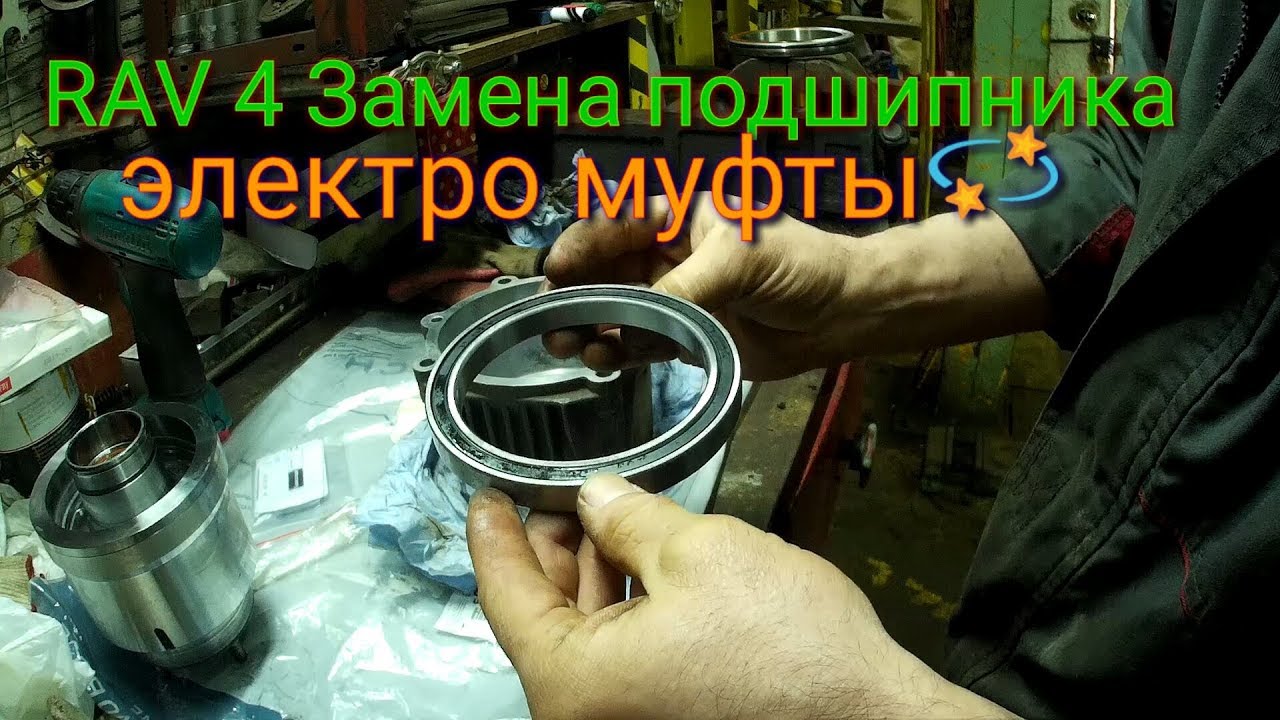 RAV4 Подшипник Электро муфты, замена!