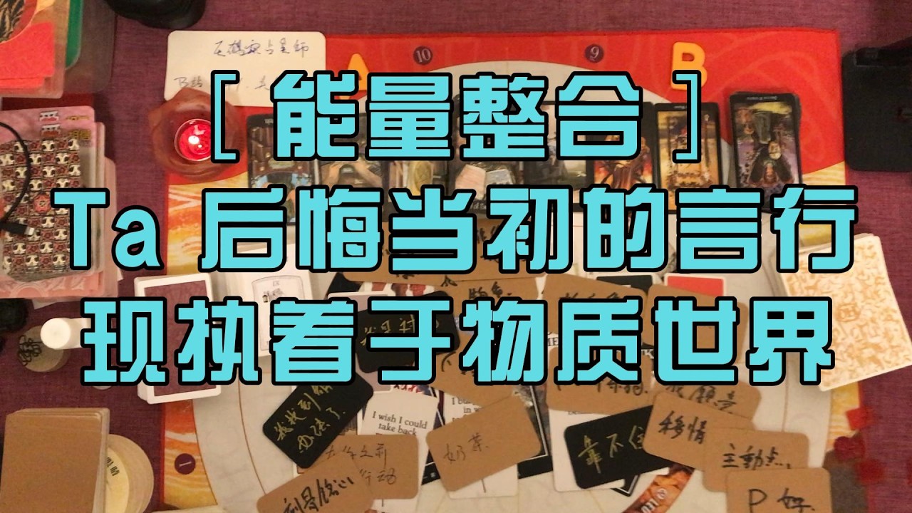 ［能量整合］Ta 后悔当初的言行，现执着于物质世界 塔罗占卜 随缘传讯