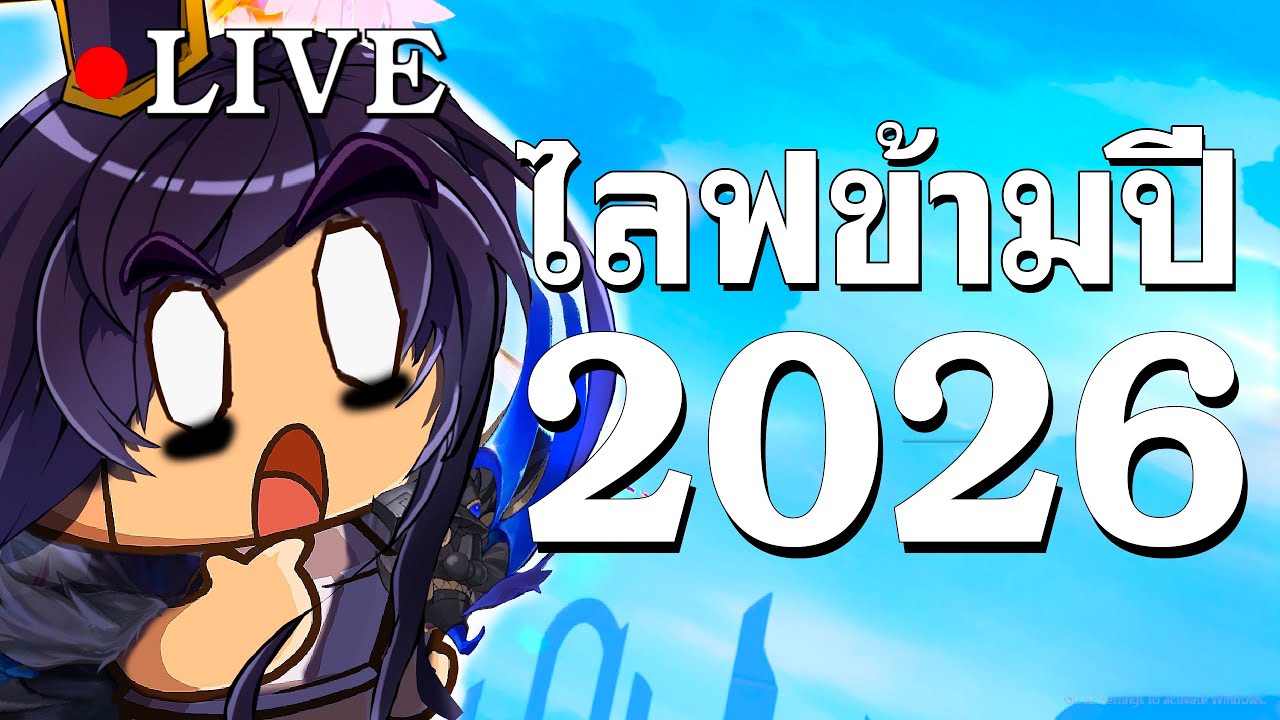 ข้ามปีกัน 2026 💝🐴🍍👓🎬