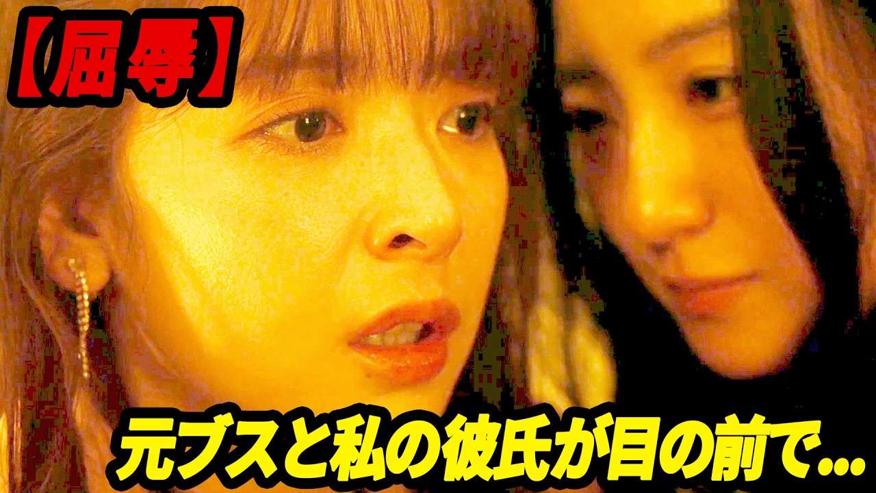 整形で綺麗になった元カノに彼氏を略奪されて... 『どうせ女は顔だから 〜復讐のルッキズム〜』