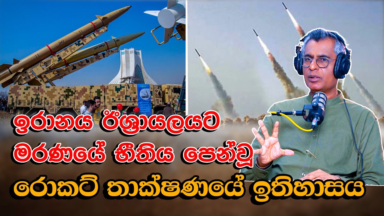 ඉරානය ඊශ්‍රායලයට මරණයේ භීතිය පෙන්වූ රොකට් තාක්ෂණයේ ඉතිහාසය | Patali Champika Ranawaka