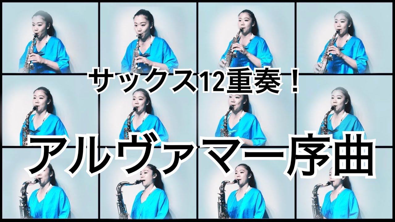 【アルヴァマー序曲、Alvamar Overture/ジェイムズ・バーンズ、James Barnes】サックス1人アンサンブル！