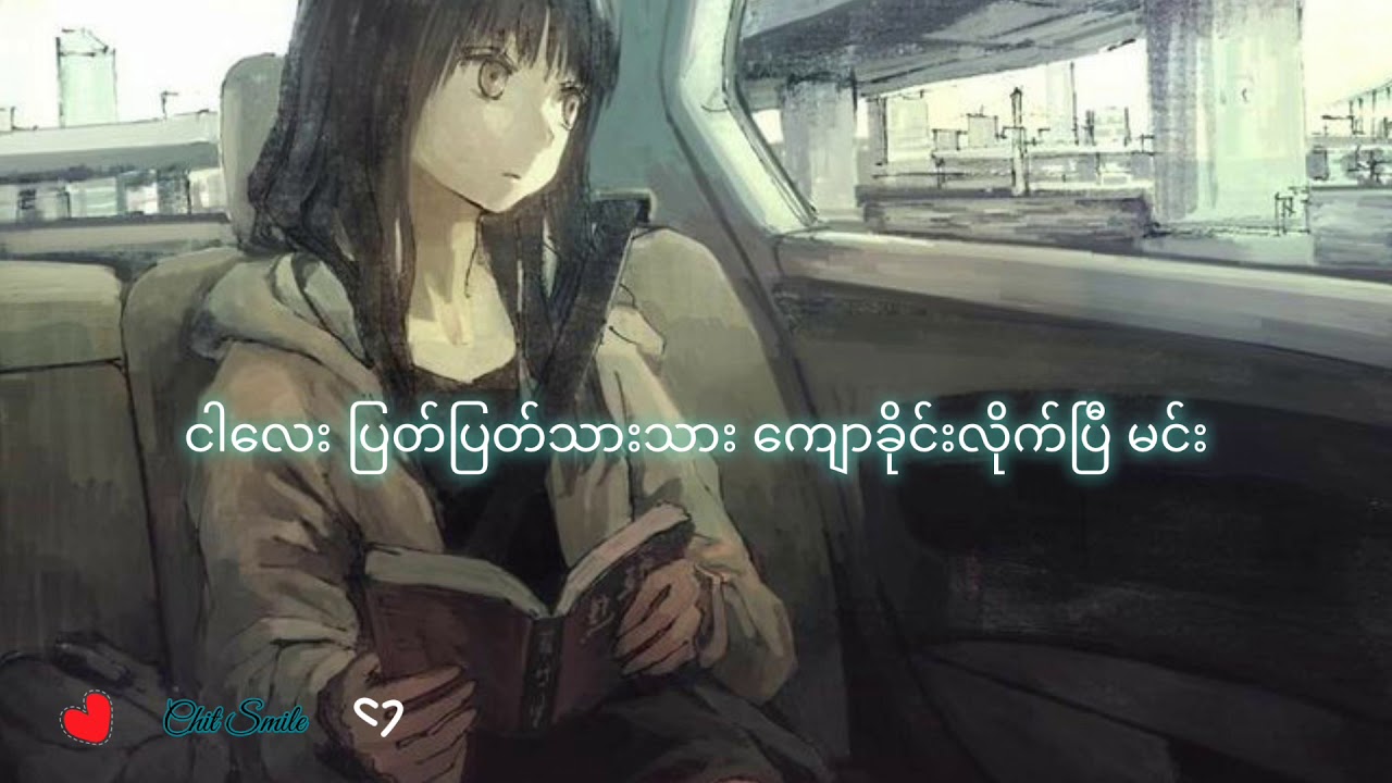ကျောခိုင်းလိုက်ပြီ lyrics ~ Eno ~ myanmar sad song