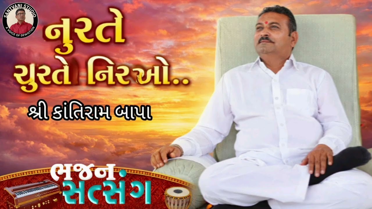 નુરતે સુરતે નીરખો એના લડનારા નેં પરખો ભજન સત્સંગ શ્રી કાન્તીરામ બાપા 