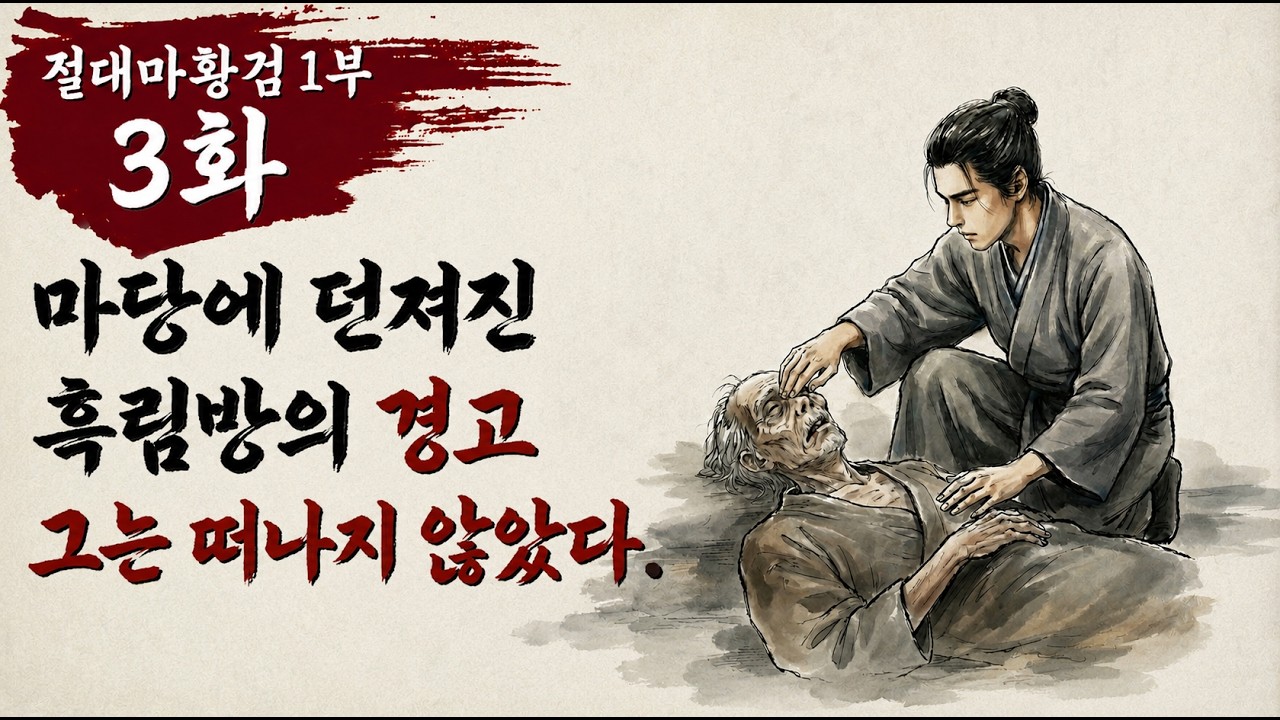 3화 마당에 던져진 흑림방의 경고 그는 떠나지 않았다