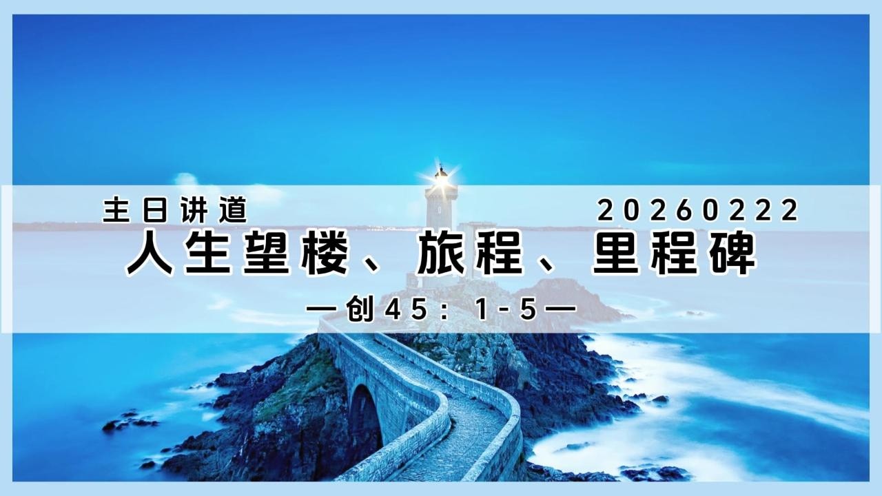 主日讲道20260222《人生望楼、旅程、里程碑》