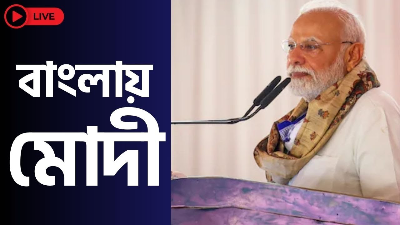 LIVE 🔴 ।   PM Modi | Narendra Modi | বাংলায় মোদী | Exclusive | Calcutta News