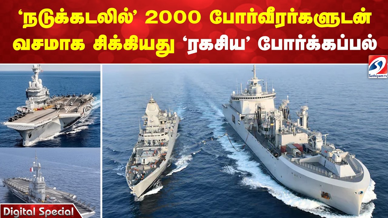 'நடுக்கடலில்' 2000 போர்வீரர்களுடன்வசமாக சிக்கியது 'ரகசிய' போர்க்கப்பல்