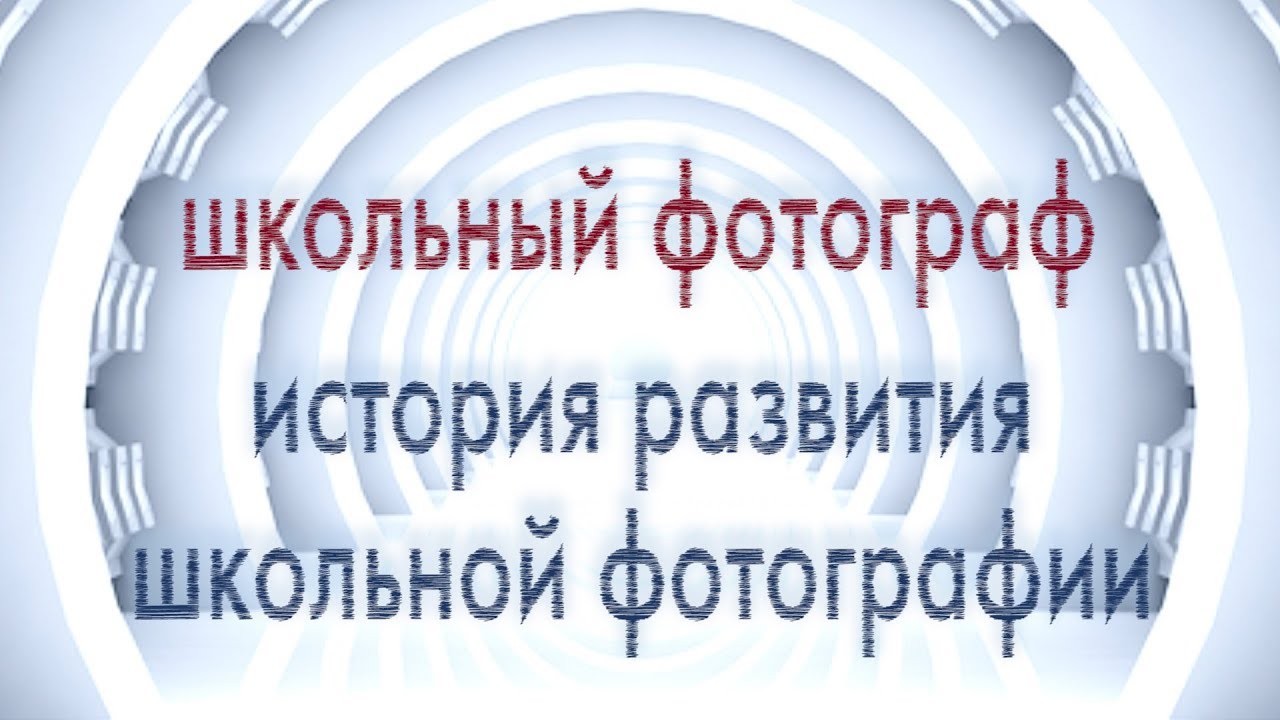 Школьный фотограф. История школьной фотографии.