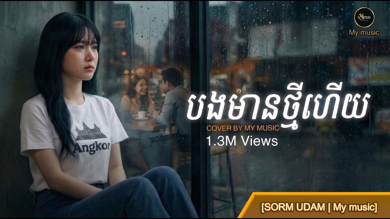 បងមានថ្មីហើយ cover by [My music]
